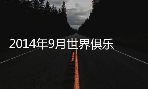 俱乐位列世界第79位