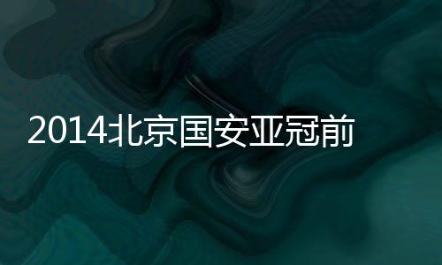 北京昨晚赛事开打之前
