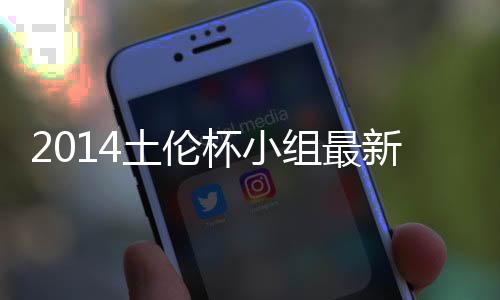 土伦A组首轮比赛中国队轮空