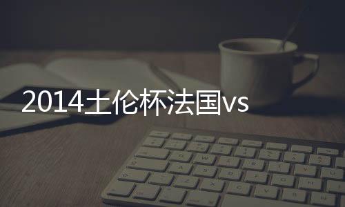 中国队解围出现失误