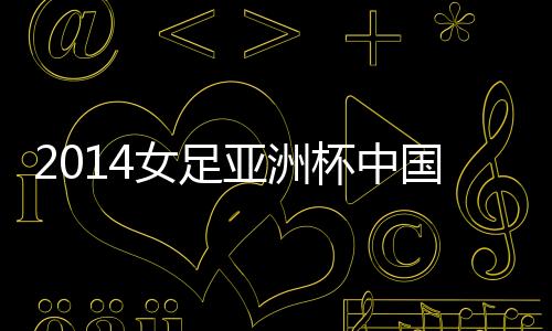 也在亚洲杯首轮的女足历史上