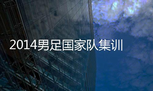 会缩减到一个适合的男足比例