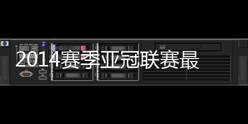 最佳阵容夺得了亚冠冠军