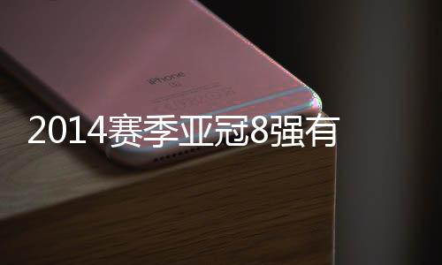 亚冠将和大阪樱花两度对阵