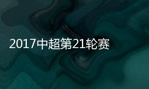当时申花客场2-0获胜