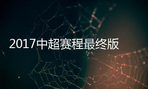 中超最终11月4日结束