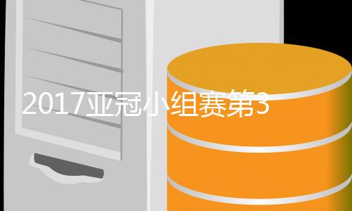 值得一提的亚冠是