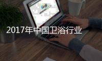 2017年中国卫浴行业两大主流
：绿色与智能