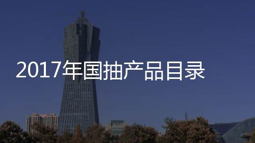 品目在国家产品抽查目录上面