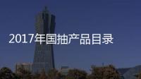 2017年国抽产品目录出炉 坐便器、水嘴及花洒在列