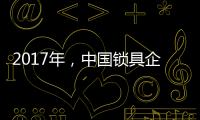 2017年，中国锁具企业要以品质为重