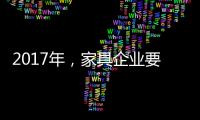 2017年，家具企业要如何实现蜕变?
