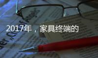 2017年，家具终端的六大变化