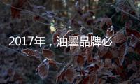 2017年
	，油墨品牌必须要做好网络整合营销