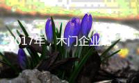 2017年，木门企业的环保转型工作刻不容缓