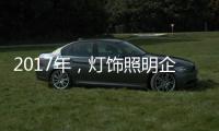 2017年，灯饰照明企业如何开启升级转型之路?