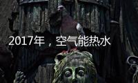 2017年，空气能热水器十大品牌进入“变频时代”