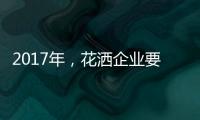 2017年，花洒企业要把握两点