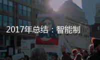 2017年总结：智能制造是卫浴企业的发展趋势