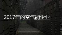 2017年的空气能企业�：拒绝虚假宣传 加强企业创新