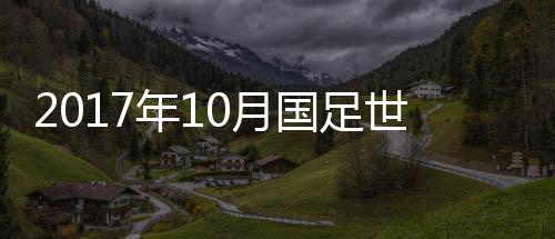 国足的年月排名有所提升