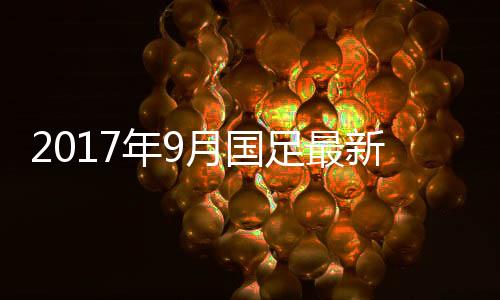 国足这些赛事可谓含金量十足