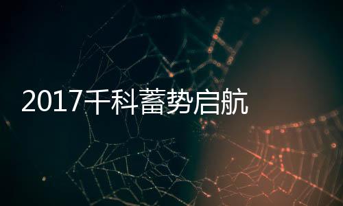 2017年千科将继续发力
