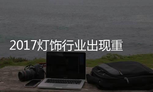 最终结果必然是灯饰