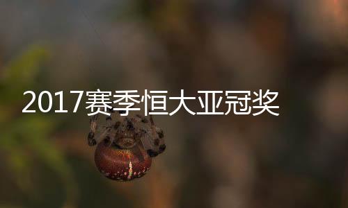 每平一场奖励球队100万元