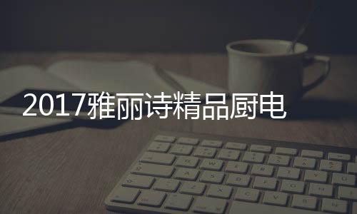品牌溢价力的品厨营销手法