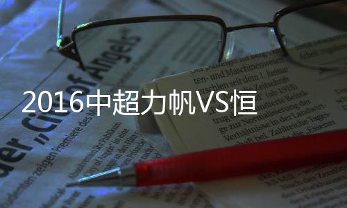 黄Bo文主罚定位球吊到禁区