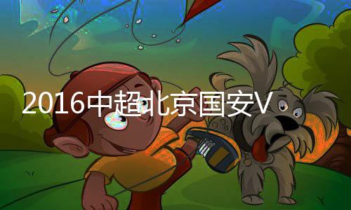 中超战报山东鲁能先拔头筹
