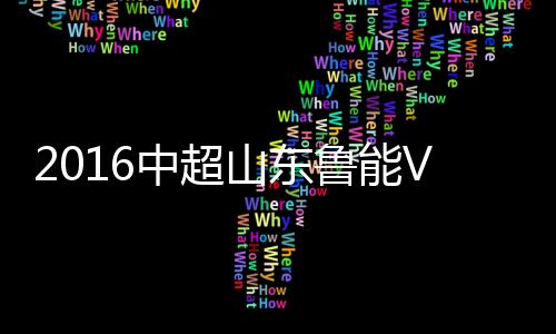 令门将王大Lei惊出一身冷汗