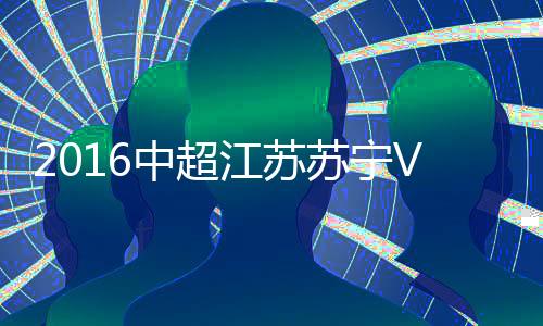 中超重庆战报若头槌做球