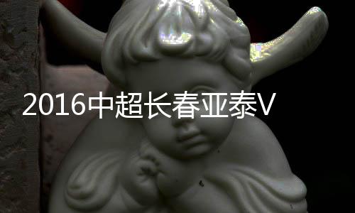 中超战报马季奇退下火线