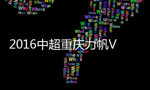 中超重庆战报徐洋送出传中球