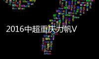 2016中超重庆力帆VS广州富力战报