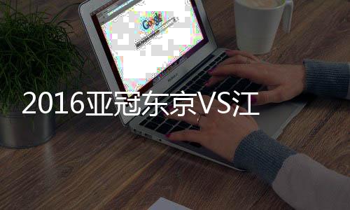 亚冠拉米Lei斯故意推搡对手