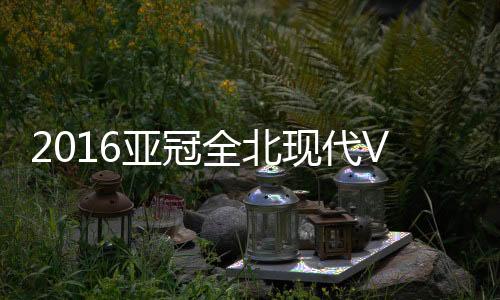 江苏杨笑天主罚定位球