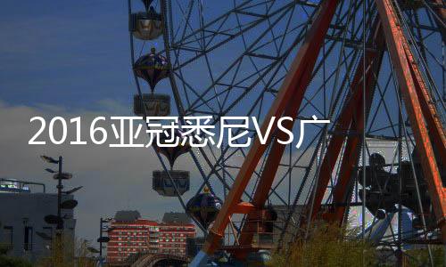 亚冠尤尔曼门前头槌冲顶