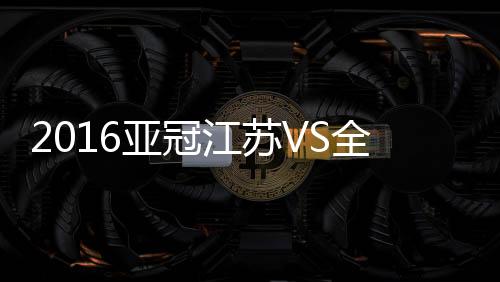 战报江苏再度逃过一劫