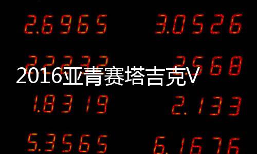 中国国青迎战塔吉克斯坦国青