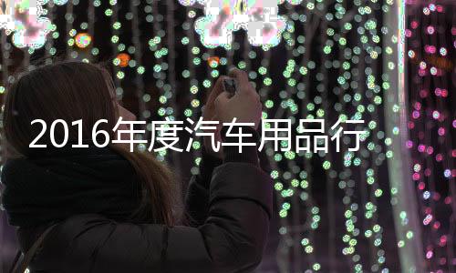 用品牌捍卫产品质量