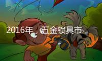 2016年	
，五金锁具市场将会发生八大转变