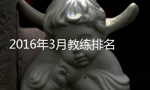 年月亚洲俱乐部教练方面