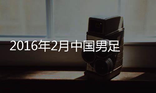 广州恒大前锋郜林则重返国足