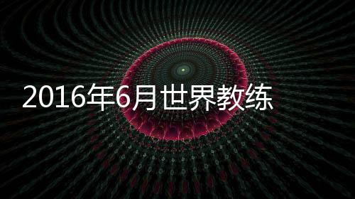 年月成为本土教练第一人