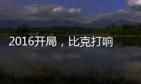 2016开局�，比克打响品牌头炮