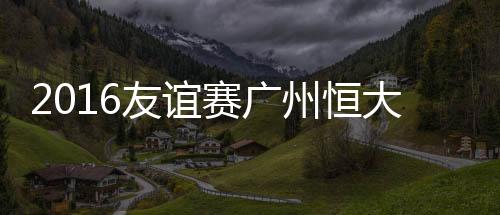 友谊38-鞠枫/39-王靖斌(53'