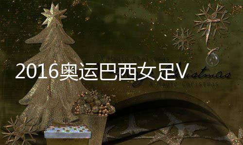 巴西玛塔主罚任意球发到禁区